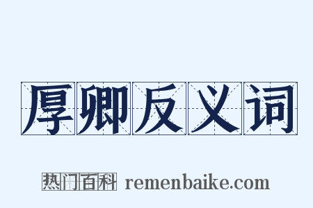 厚卿反义词是什么意思的图片